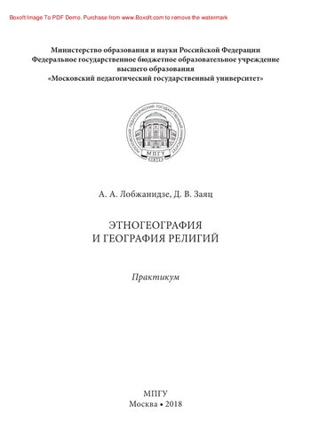 Этногеография и география религий. Практикум