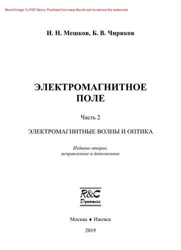 Электромагнитное поле. Часть 2. Электромагнитные волны и оптика