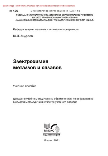 Электрохимия металлов и сплавов. Учебное пособие