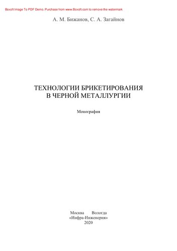 Технологии брикетирования в черной металлургии. Монография