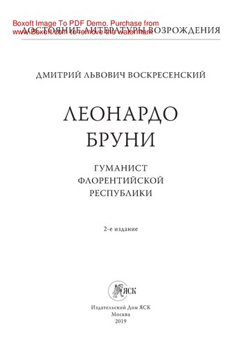 Леонардо Бруни: гуманист Флорентийской республики