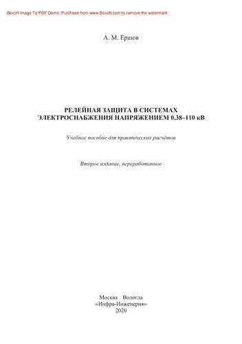 Релейная защита в системах электроснабжения напряжением 0,38-110 кВ. Учебное пособие для практических расчетов