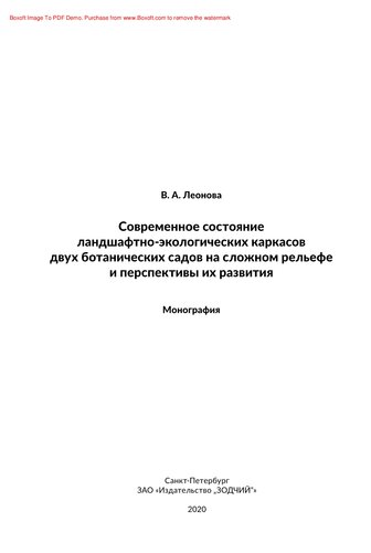 Современное состояние ландшафтно-экологического каркаса двух ботанических садов на сложном рельефе и перспективы их развития. Монография