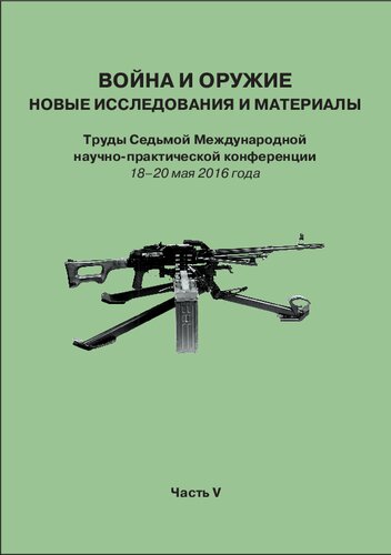 Война и оружие. Новые исследования и материалы. Труды Седьмой Международной научно-практической конференции 18–20 мая 2016 года. Часть V
