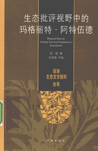 生态批评视野中的玛格丽特·阿特伍德