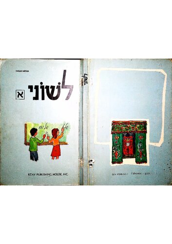 L' shonee - part 1 (with Dictionary Supplement) לְשׁוֹנִי א