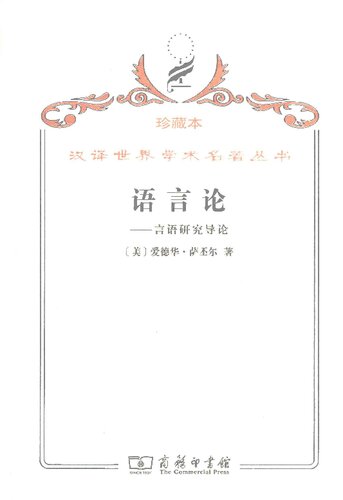 语言论: 言语研究导论