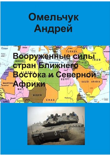 Вооруженные силы стран Ближнего Востока и Северной Африки