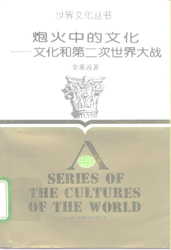 炮火中的文化: 文化和第二次世界大战