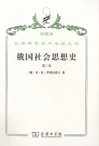 俄国社会思想史（第二卷）