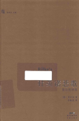 杜英诺悲歌: 里尔克诗选