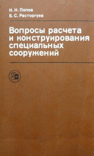 Вопросы расчета и конструирования специальных сооружений