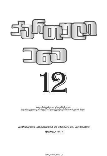 ქართული ენა 12
