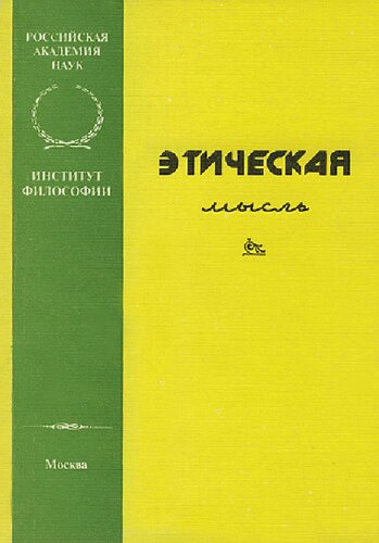 Этическая мысль