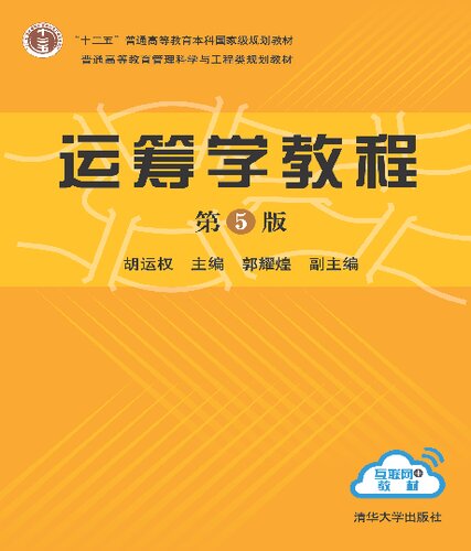 运筹学教程
