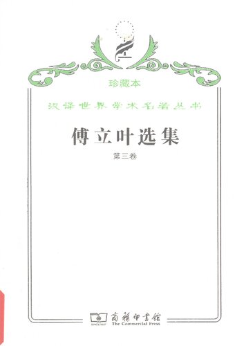 傅立叶选集（第三卷）