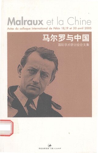 马尔罗与中国