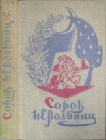 Сорок невольниц