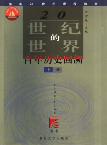 20世纪的世界（上下卷）