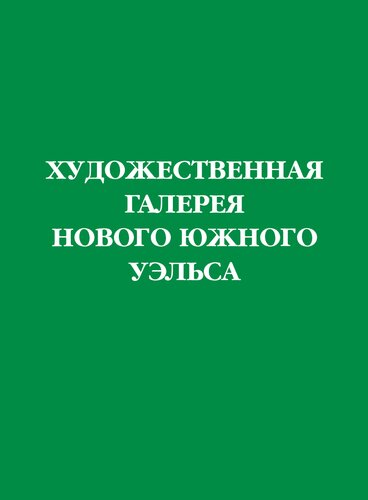 Художественная галерея Нового Южного Уэльса