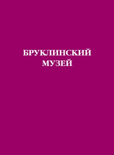 Бруклинский музей