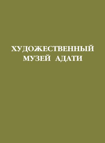 Художественный музей Адати