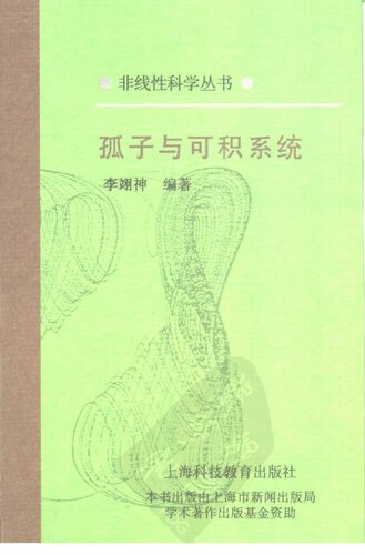 孤子与可积系统