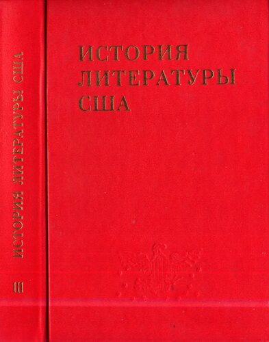 История литературы США. Том III. Литература середины XIX в. (поздний романтизм)