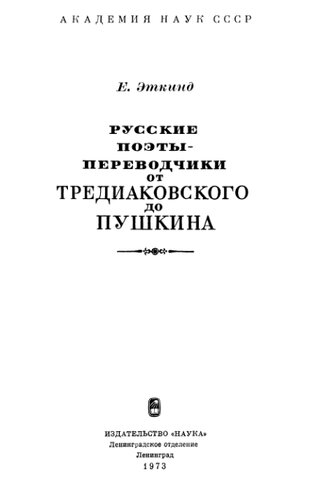 Русские поэты-переводчики от Тредиаковского до Пушкина
