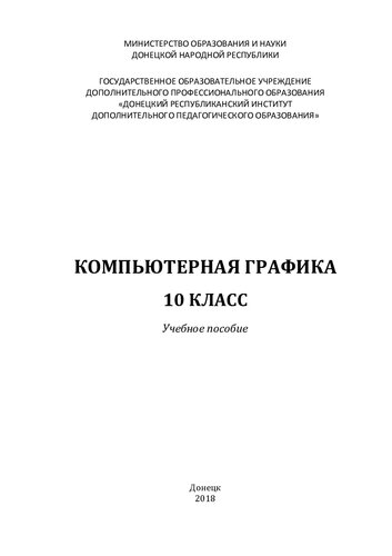 Компьютерная графика. 10 класс
