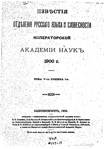 Известия Отделения русского языка и словесности Императорской Академии наук
