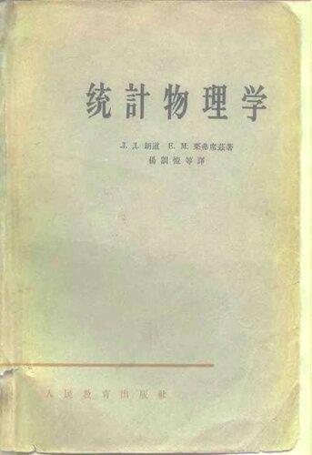 统计物理学（统一书号：13010-1126）