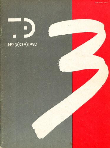 Техническая эстетика. 1992. №3(339)