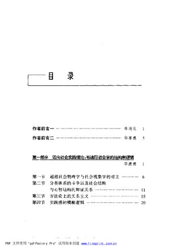 实践与反思: 反思社会学导引