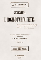 Жизнь Гёте
