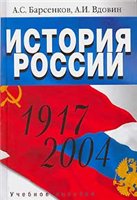 История России. 1917-2004