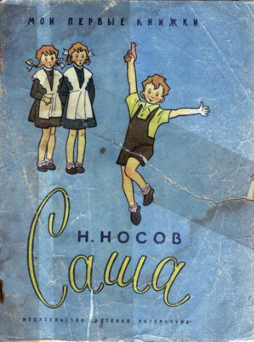 Саша