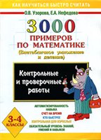 3000 примеров по математике. 3 класс
