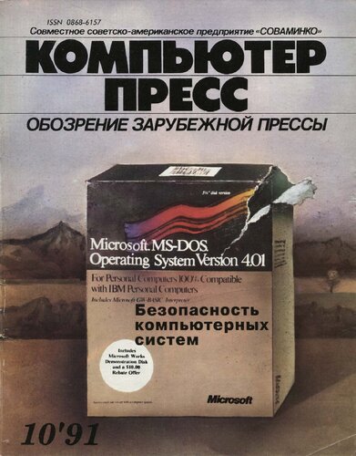 КомпьютерПресс. 1991. №10