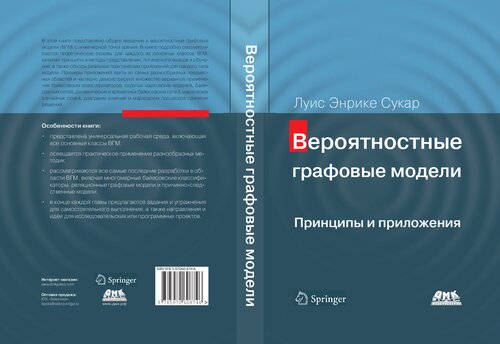 Вероятностные графовые модели. Принципы и приложения