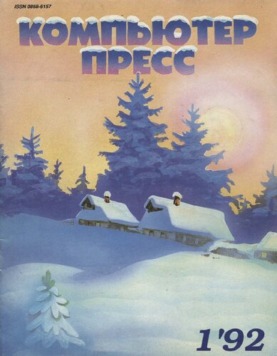 КомпьютерПресс. 1992. №1