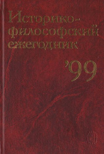 Историко-философский ежегодник'99
