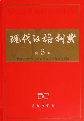 现代汉语词典（第5版）