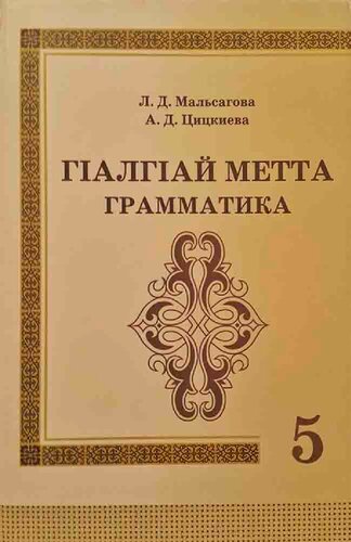ГӀалгӀай метта грамматика. 5 класс