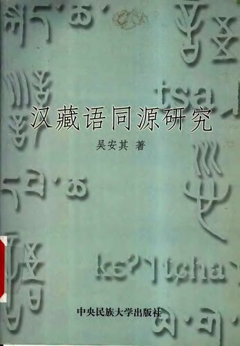 汉藏语同源研究
