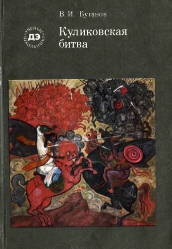 Куликовская битва.