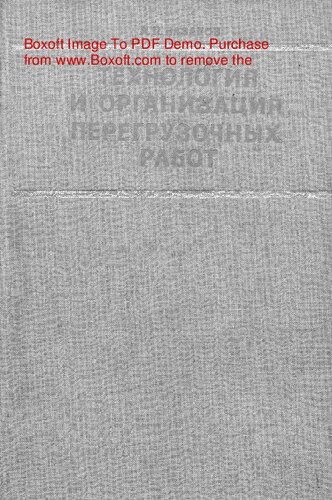   Технология и организация перегрузочных работ