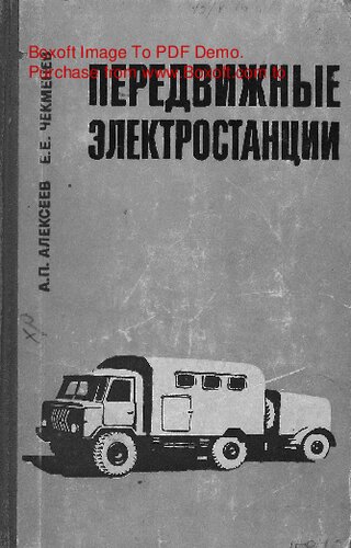   Передвижные электростанции