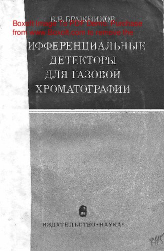   Дифференциальные детекторы для газовой хроматографии