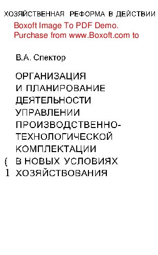  Организация и планирование деятельности управлений производственно-технологической комплектации в новых условиях хозяйствования